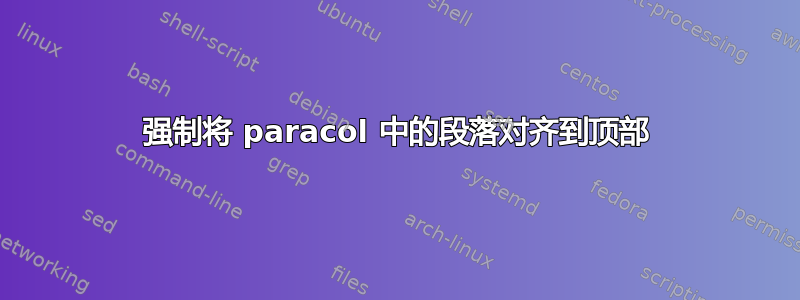 强制将 paracol 中的段落对齐到顶部