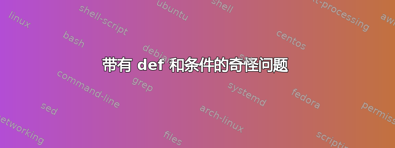 带有 def 和条件的奇怪问题