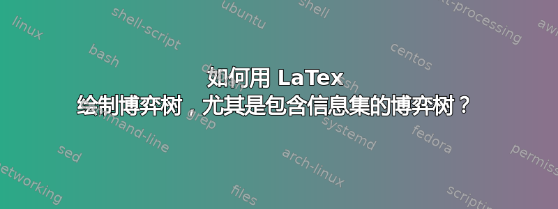 如何用 LaTex 绘制博弈树，尤其是包含信息集的博弈树？