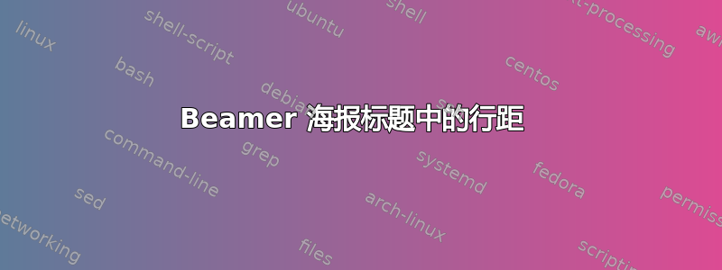 Beamer 海报标题中的行距 