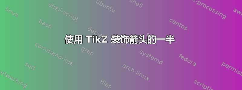 使用 TikZ 装饰箭头的一半