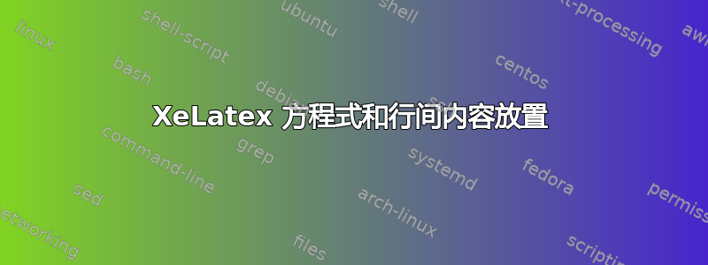 XeLatex 方程式和行间内容放置