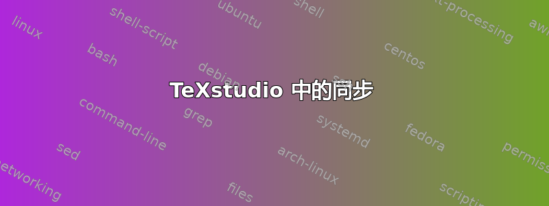 TeXstudio 中的同步