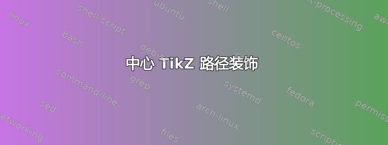 中心 TikZ 路径装饰