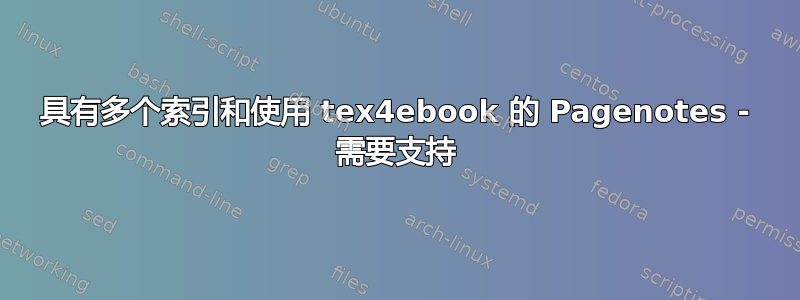 具有多个索引和使用 tex4ebook 的 Pagenotes - 需要支持