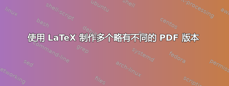 使用 LaTeX 制作多个略有不同的 PDF 版本