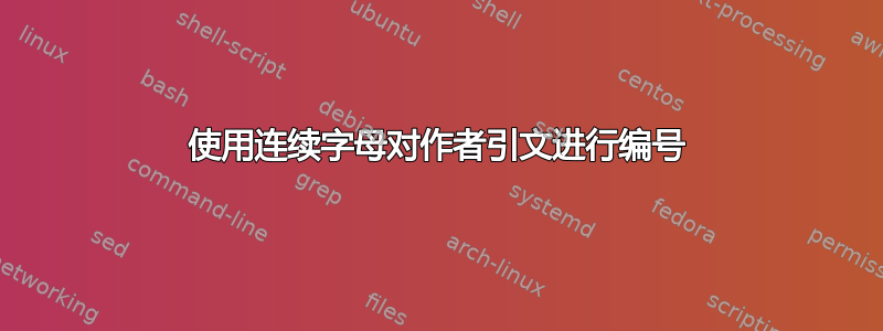 使用连续字母对作者引文进行编号