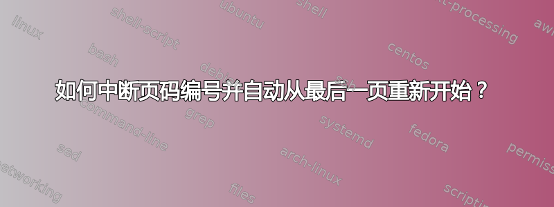 如何中断页码编号并自动从最后一页重新开始？