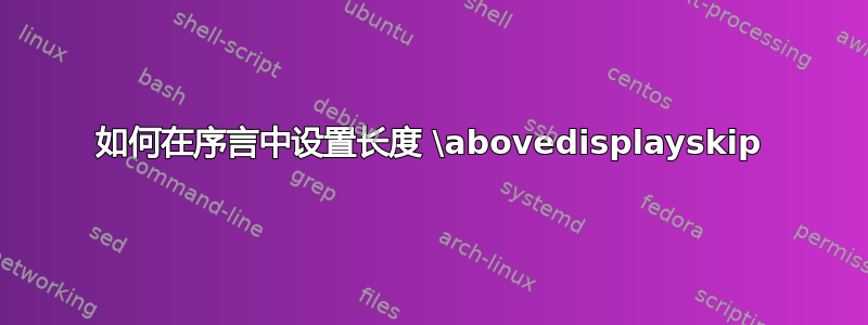 如何在序言中设置长度 \abovedisplayskip