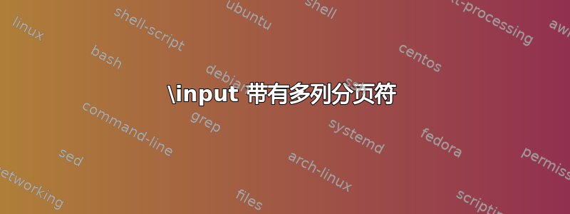 \input 带有多列分页符