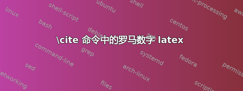 \cite 命令中的罗马数字 latex