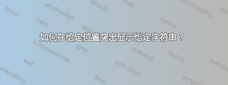 如何在给定位置突出显示给定字符串？