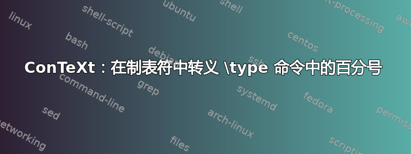 ConTeXt：在制表符中转义 \type 命令中的百分号