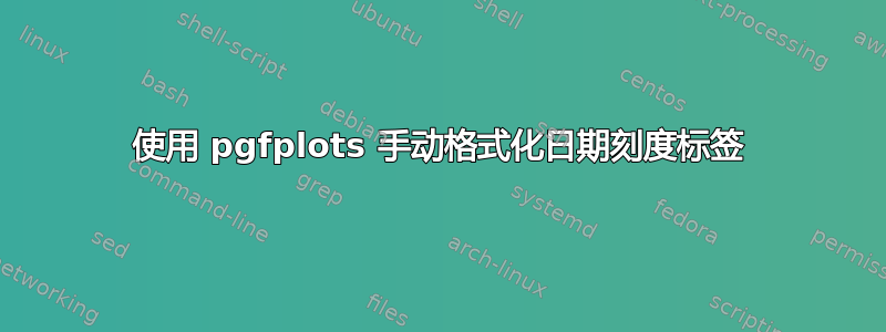 使用 pgfplots 手动格式化日期刻度标签