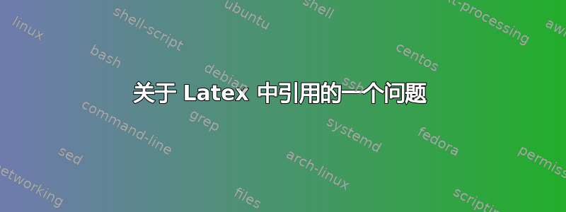 关于 Latex 中引用的一个问题