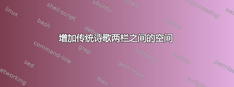 增加传统诗歌两栏之间的空间