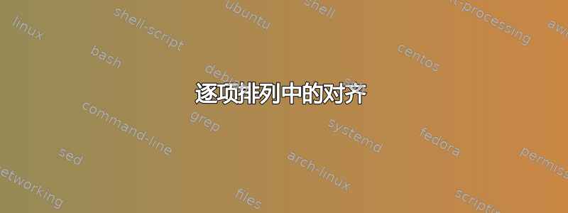 逐项排列中的对齐