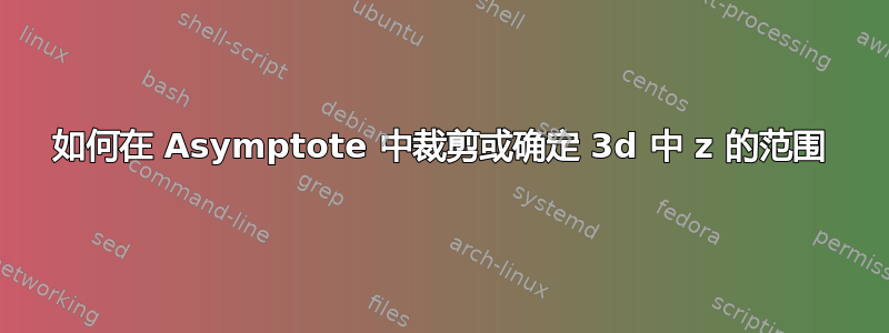 如何在 Asymptote 中裁剪或确定 3d 中 z 的范围