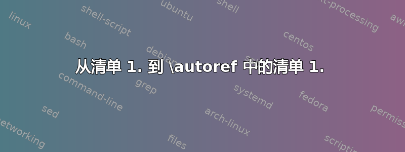 从清单 1. 到 \autoref 中的清单 1.