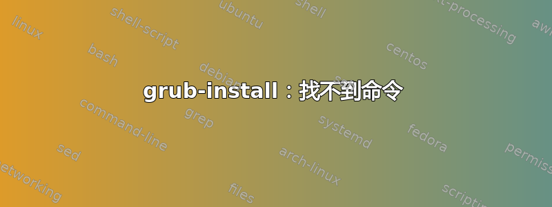 grub-install：找不到命令