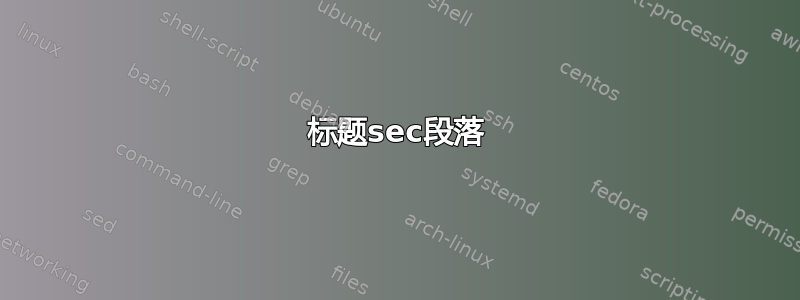 标题sec段落