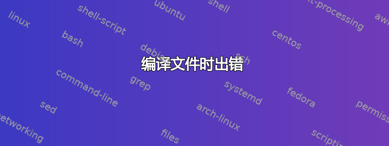 编译文件时出错