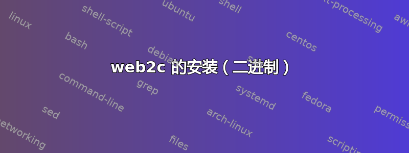 web2c 的安装（二进制）