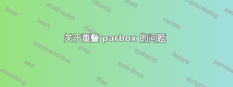 关于重叠 parbox 的问题
