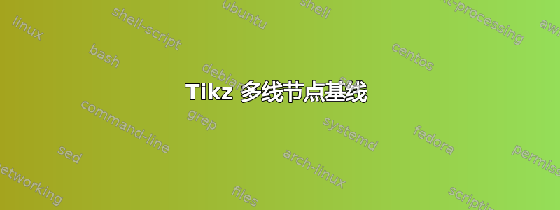 Tikz 多线节点基线