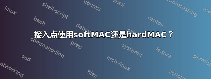 接入点使用softMAC还是hardMAC？