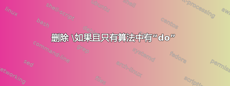 删除 \如果且只有算法中有“do”