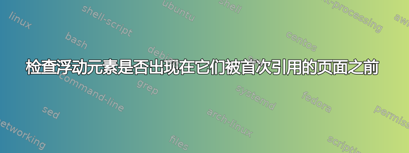 检查浮动元素是否出现在它们被首次引用的页面之前