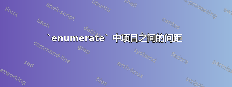 `enumerate` 中项目之间的间距