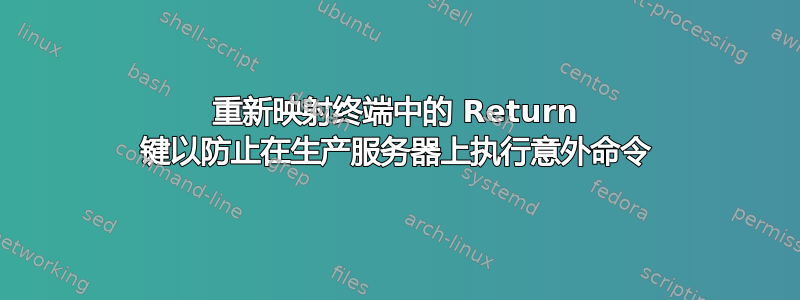 重新映射终端中的 Return 键以防止在生产服务器上执行意外命令