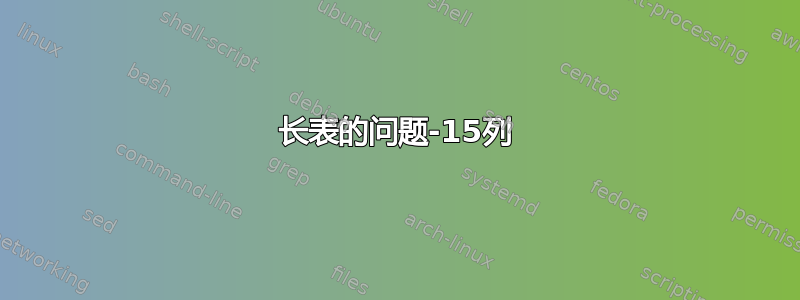 长表的问题-15列