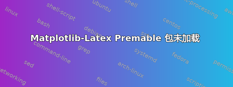 Matplotlib-Latex Premable 包未加载