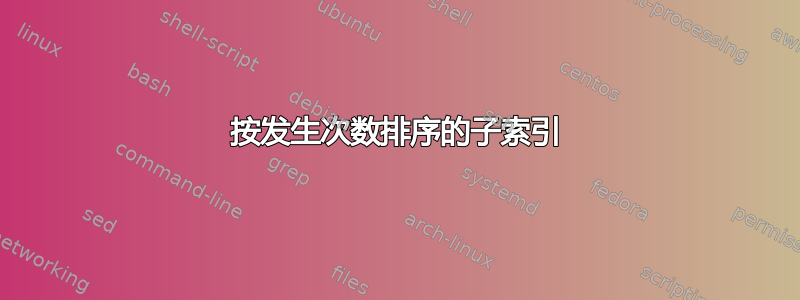 按发生次数排序的子索引