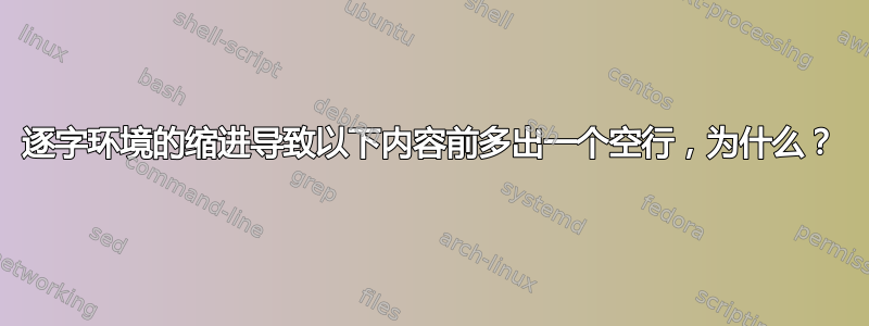 逐字环境的缩进导致以下内容前多出一个空行，为什么？