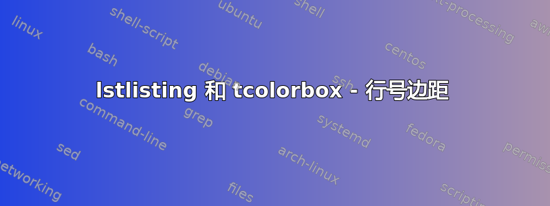 lstlisting 和 tcolorbox - 行号边距