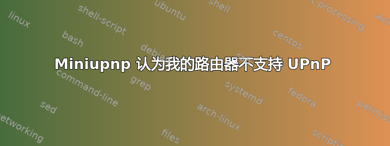 Miniupnp 认为我的路由器不支持 UPnP