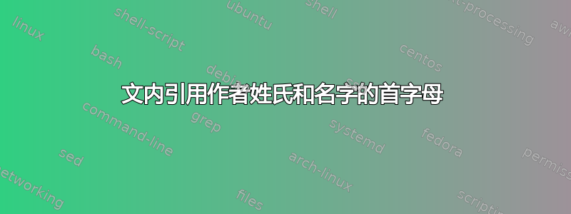 文内引用作者姓氏和名字的首字母