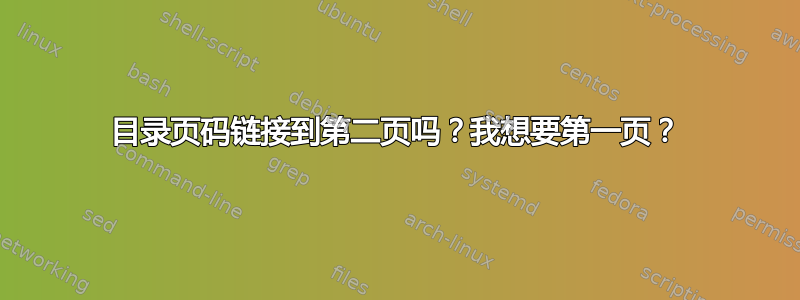 目录页码链接到第二页吗？我想要第一页？