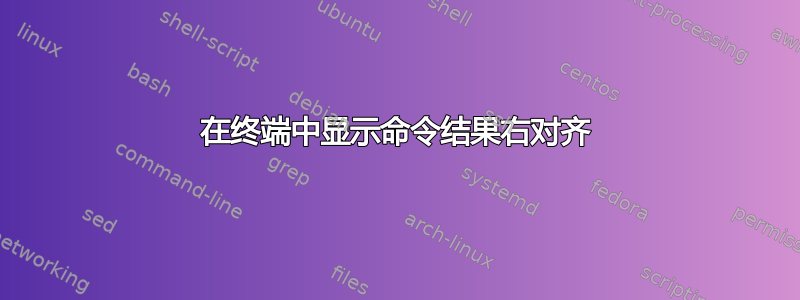 在终端中显示命令结果右对齐