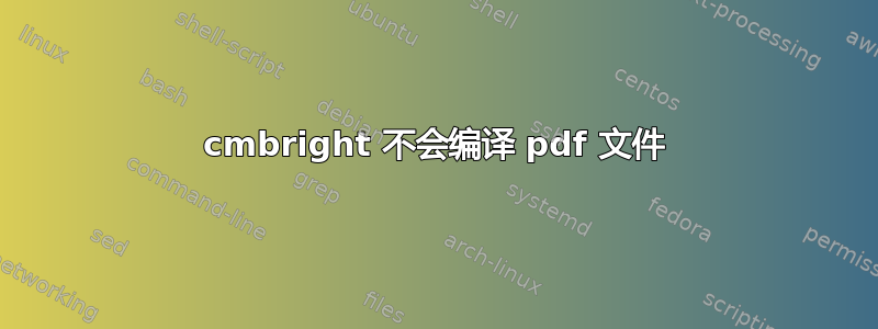 cmbright 不会编译 pdf 文件