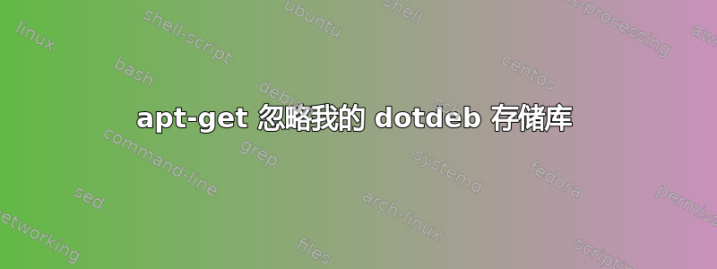 apt-get 忽略我的 dotdeb 存储库