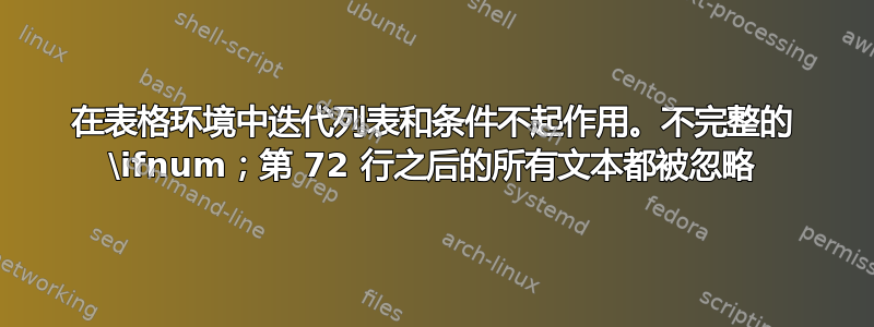 在表格环境中迭代列表和条件不起作用。不完整的 \ifnum；第 72 行之后的所有文本都被忽略