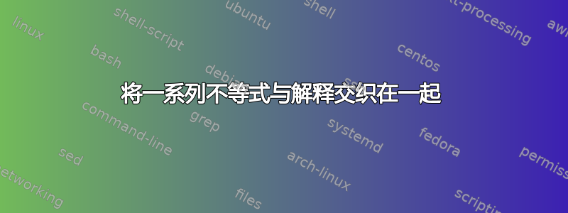 将一系列不等式与解释交织在一起