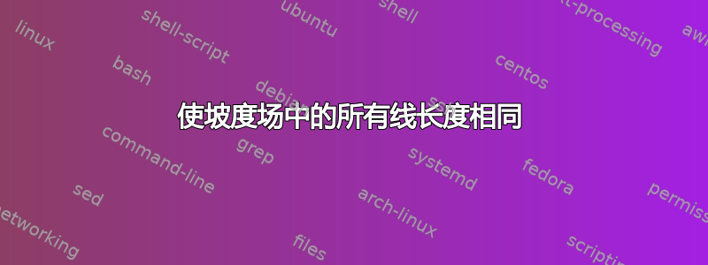 使坡度场中的所有线长度相同