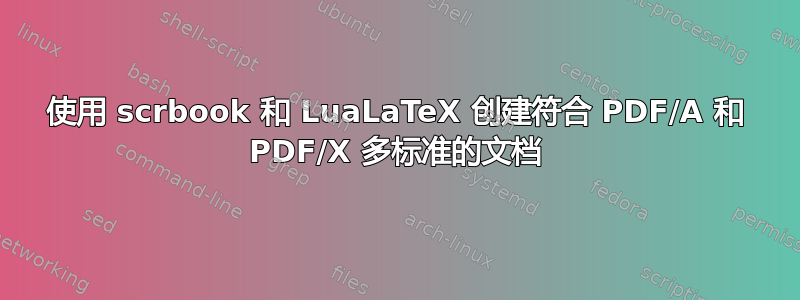 使用 scrbook 和 LuaLaTeX 创建符合 PDF/A 和 PDF/X 多标准的文档