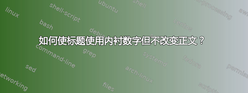 如何使标题使用内衬数字但不改变正文？